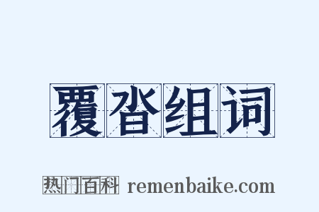 覆沓组词是什么意思的图片